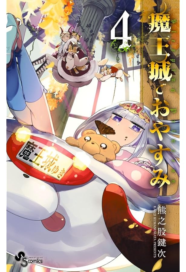 魔王城でおやすみ (1) (少年サンデーコミックス) | 熊之股 鍵次